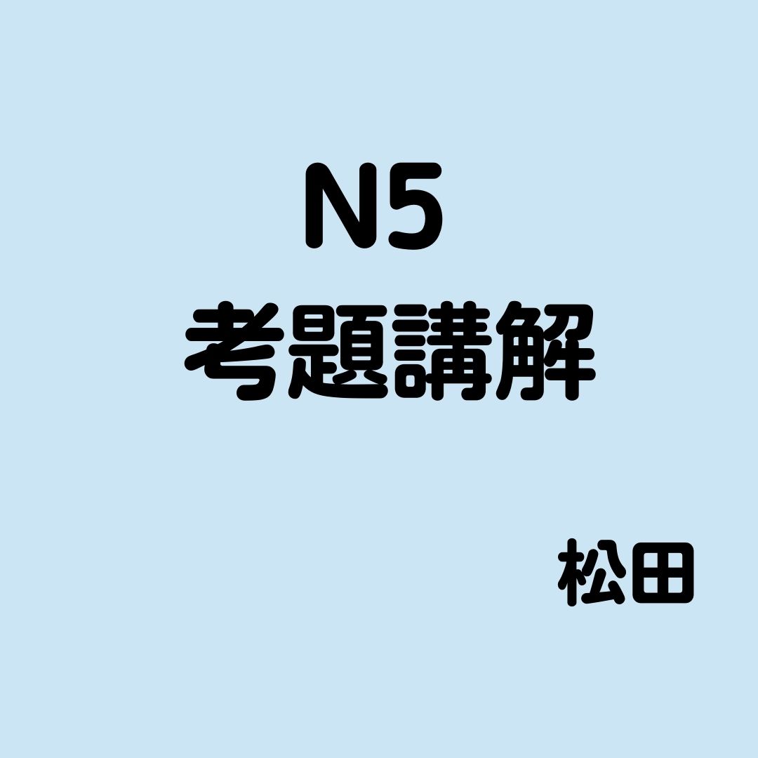 N5 題目講解