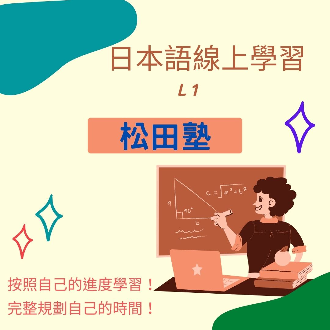 松田塾L1